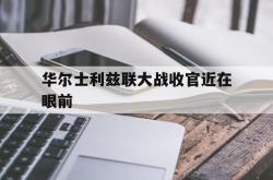 lol官网-华尔士利兹联大战收官近在眼前