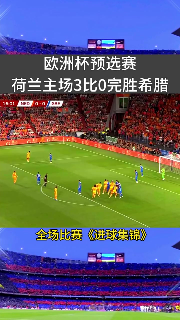 荷兰大胜波黑,欧锦赛小组赛出线形势看好的简单介绍 荷兰大胜波黑,欧锦赛小组赛出线形势看好的简单介绍